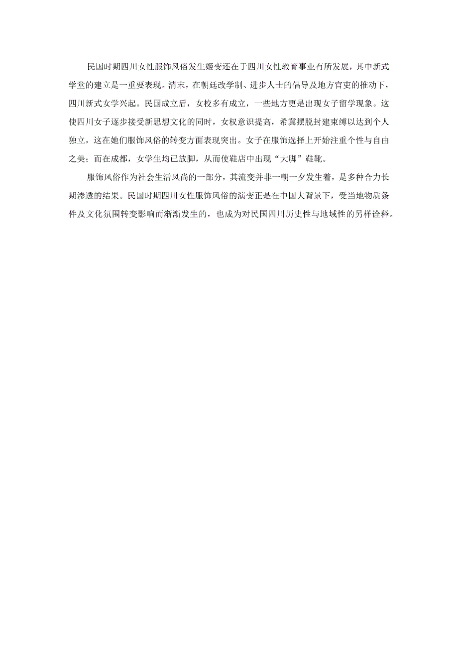 浅谈民国四川女性服饰风俗演变原因.docx_第3页