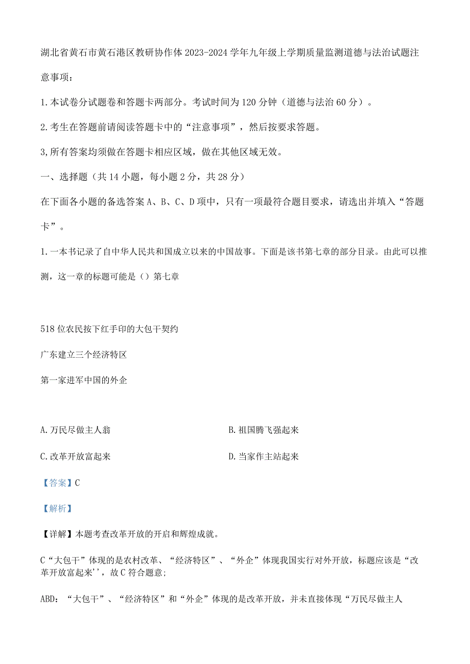 精品解析：湖北省黄石市黄石港区教研协作体2023-2024学年九年级上学期质量监测道德与法治试题（解析版）.docx_第1页