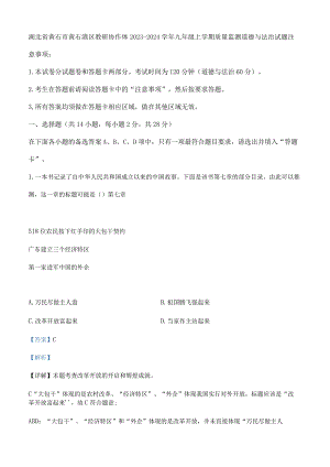 精品解析：湖北省黄石市黄石港区教研协作体2023-2024学年九年级上学期质量监测道德与法治试题（解析版）.docx