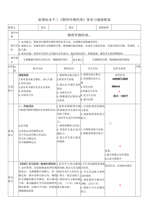 26水平三足球《脚背外侧传球》教学设计.docx