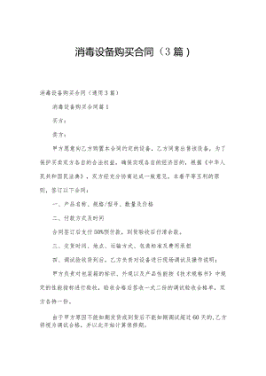 消毒设备购买合同（3篇）.docx