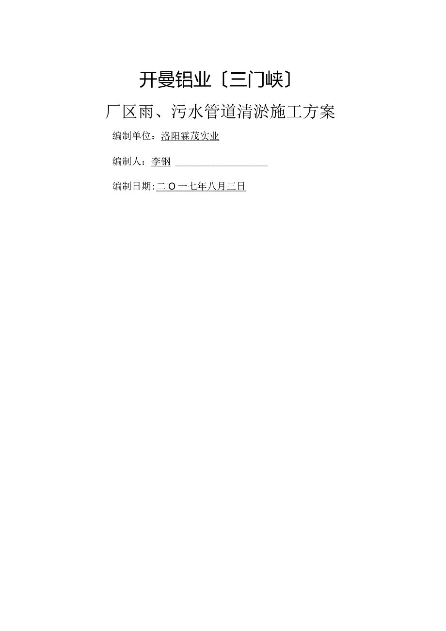 污水管道清淤方案说明.docx_第1页