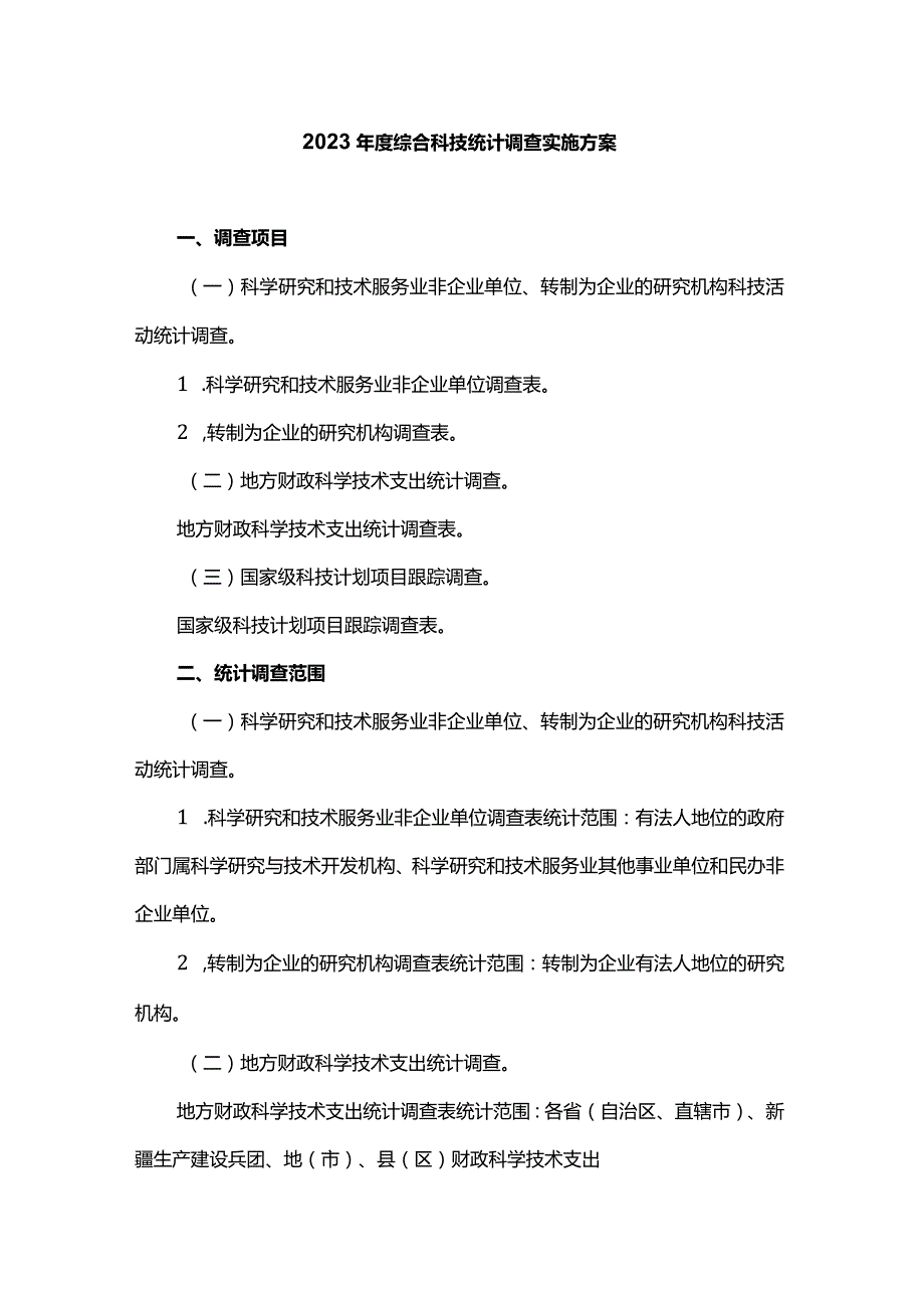 2023年度综合科技统计调查实施方案.docx_第1页