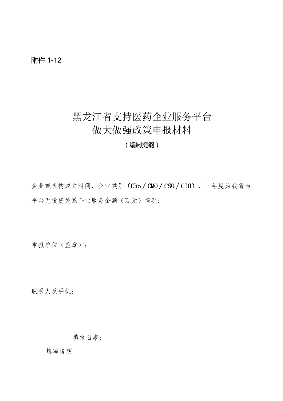 支持医药企业服务平台做大做强政策申报材料编制提纲.docx_第1页