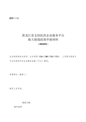 支持医药企业服务平台做大做强政策申报材料编制提纲.docx