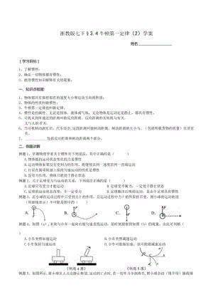 2024浙教版七下科学3.4牛顿第一定律（2）学案.docx