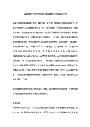 缺血性脑卒中影响侧支循环建立因素的研究进展2024.docx