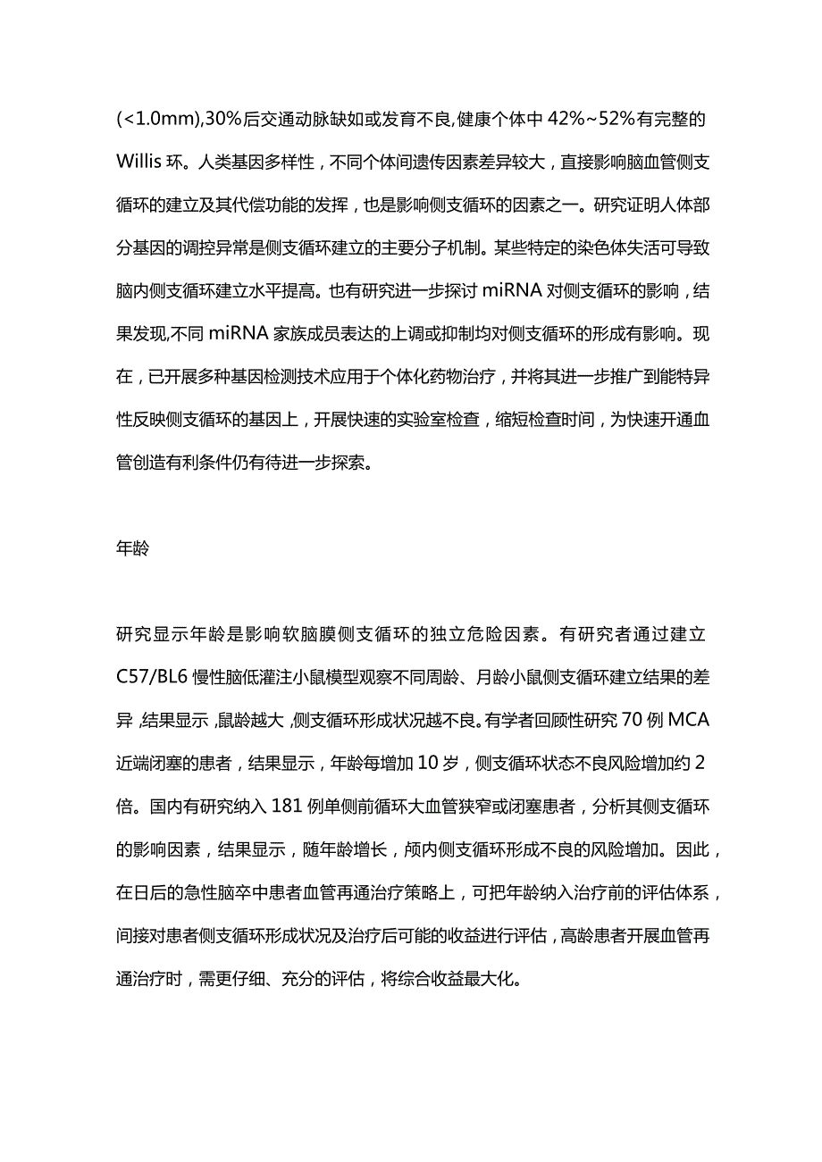 缺血性脑卒中影响侧支循环建立因素的研究进展2024.docx_第2页