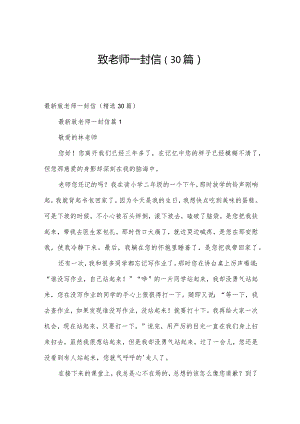 致老师一封信（30篇）.docx