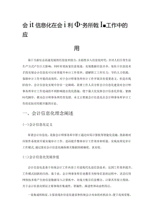 会计信息化在会计师事务所审计工作中的应用.docx