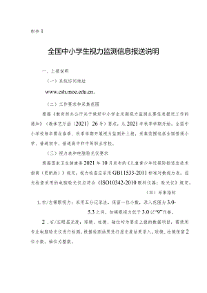 全国中小学生视力监测信息报送说明、儿童青少年近视防控适宜技术指南、标准对数视力表.docx