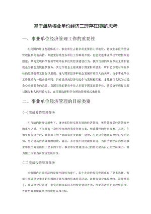 基于新形势下事业单位经济管理存在问题的思考.docx