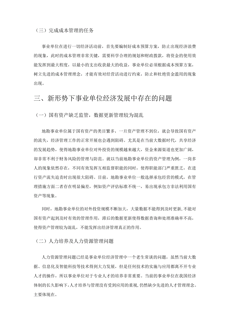 基于新形势下事业单位经济管理存在问题的思考.docx_第2页