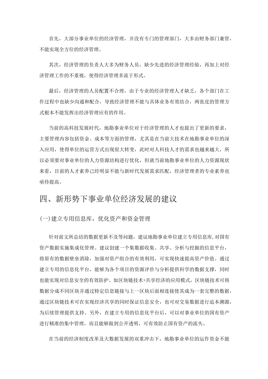 基于新形势下事业单位经济管理存在问题的思考.docx_第3页