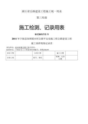 浙江省公路工程统一用表JS部分.docx