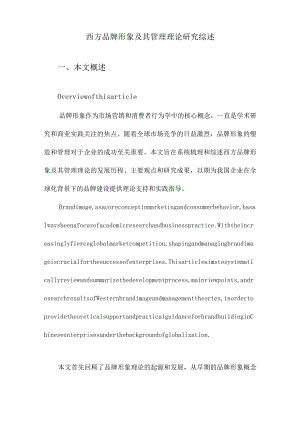 西方品牌形象及其管理理论研究综述.docx