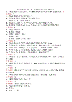 井下作业工：油、气、水井的一般知识学习资料四.docx