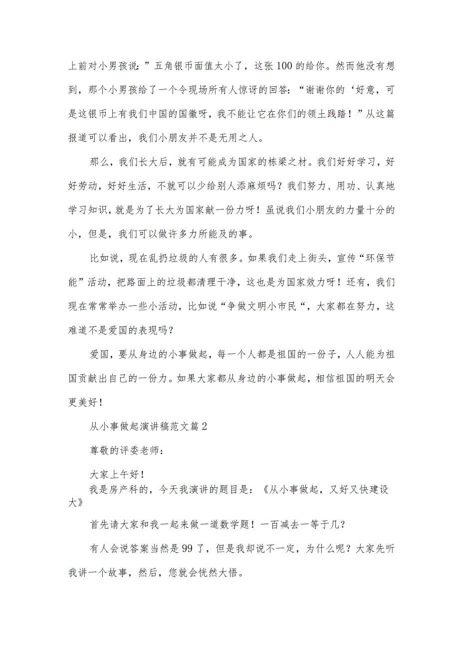 从小事做起演讲稿范文（31篇）.docx_第2页