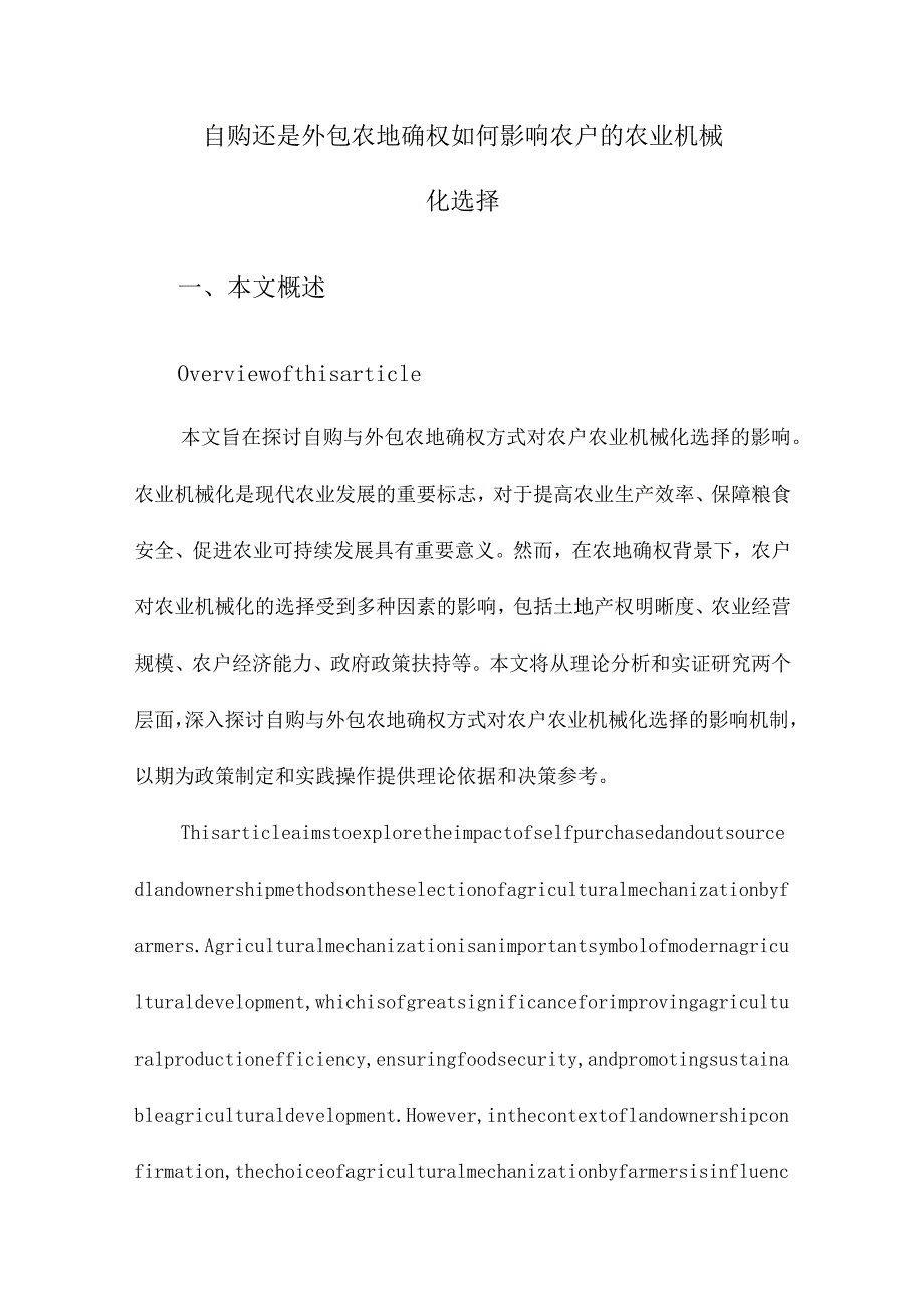 自购还是外包农地确权如何影响农户的农业机械化选择.docx_第1页