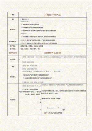 《旅行社经营与管理》教案第8课开发旅行社产品.docx