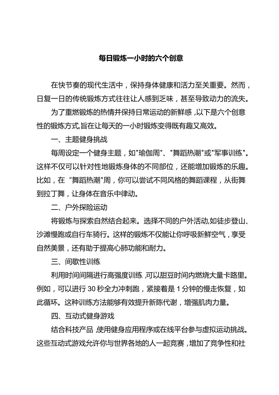 每日锻炼一小时的六个创意.docx_第1页