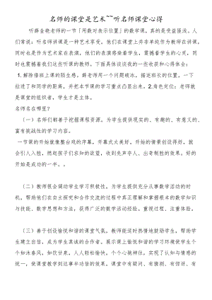 名师的课堂是艺术~~听名师课堂心得.docx