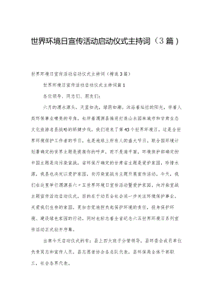 世界环境日宣传活动启动仪式主持词（3篇）.docx