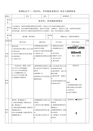 19水平三《低单杠：单挂膝悬垂摆动》教学设计18.docx