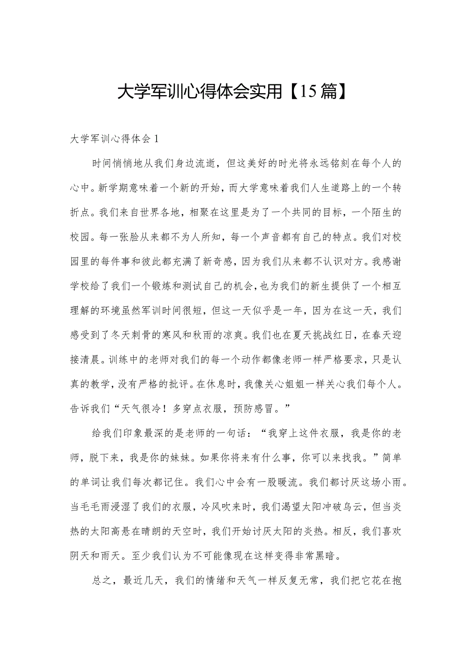 大学军训心得体会实用【15篇】.docx_第1页