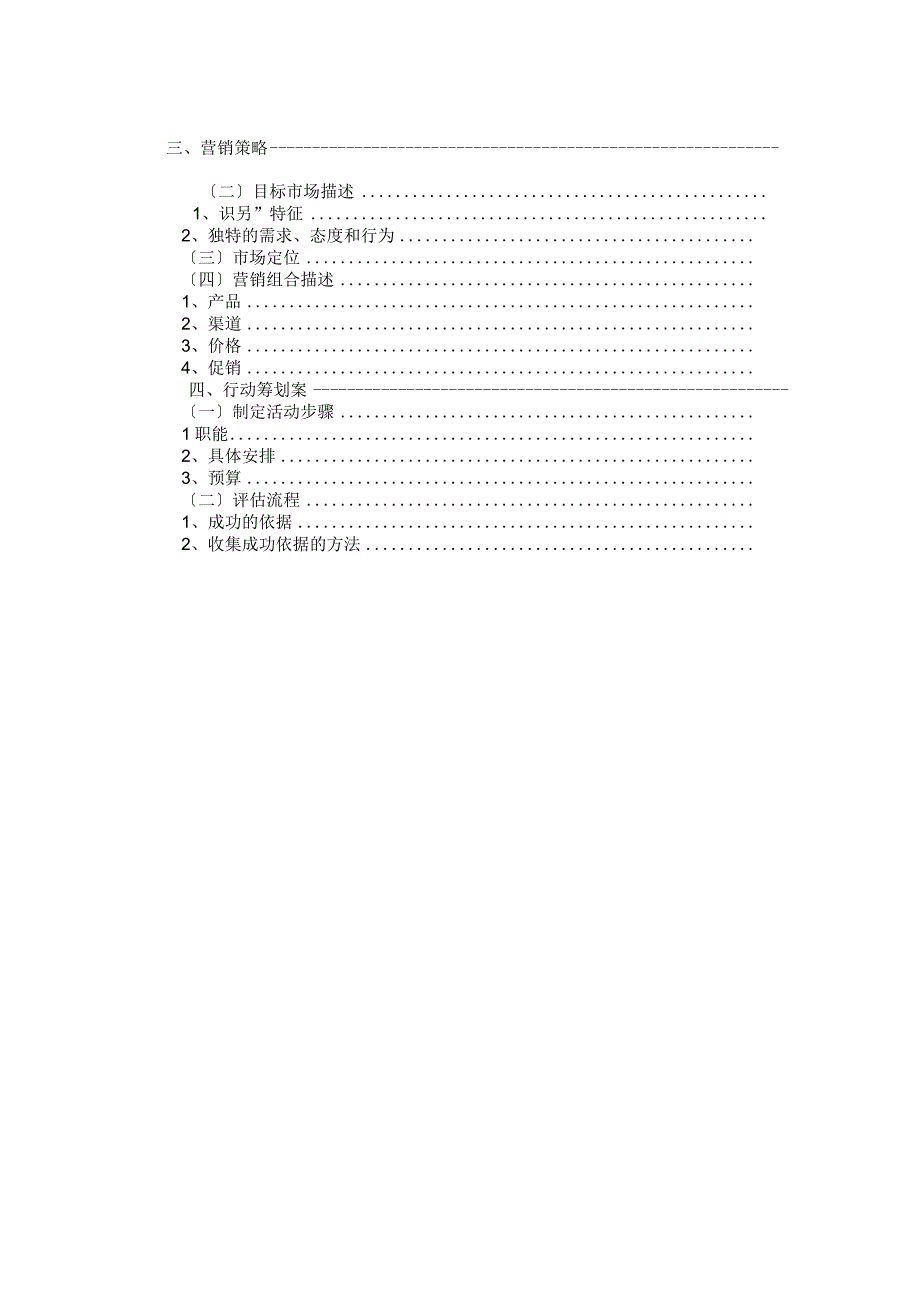 市场营销实施计划书模板.docx_第2页