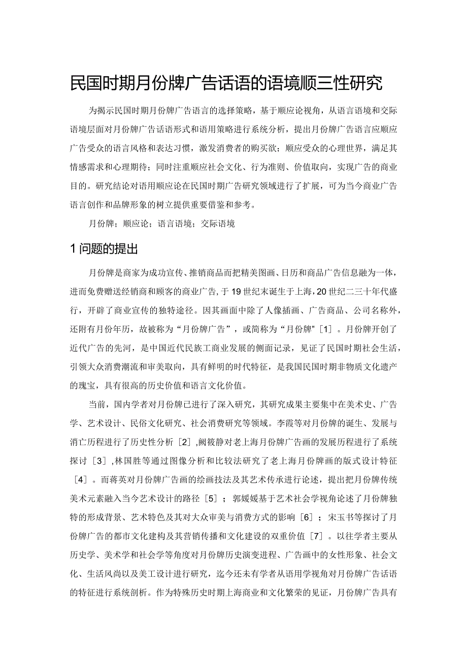 民国时期月份牌广告话语的语境顺应性研究.docx_第1页