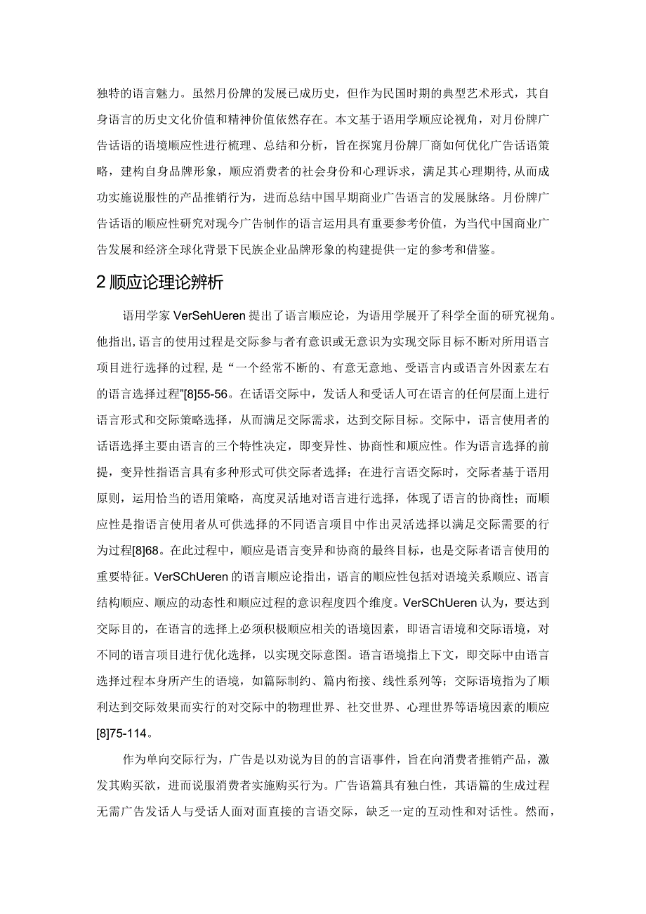 民国时期月份牌广告话语的语境顺应性研究.docx_第2页