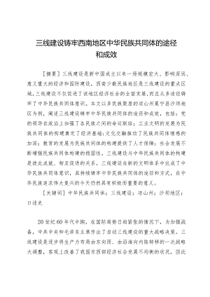 三线建设铸牢西南地区中华民族共同体的途径和成效.docx