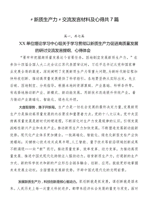 “新质生产力”交流发言材料及心得共7篇.docx