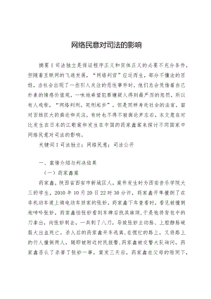 网络民意对司法的影响.docx