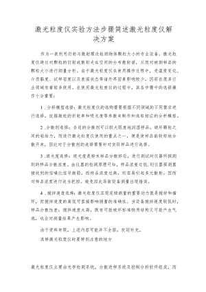 激光粒度仪实验方法步骤简述激光粒度仪解决方案.docx