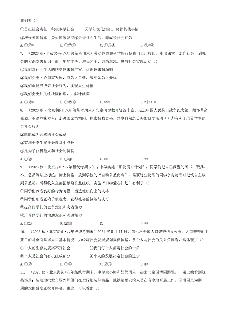 2023年北京重点校初二（上）期末道德与法治试卷汇编：丰富的社会生活.docx_第2页