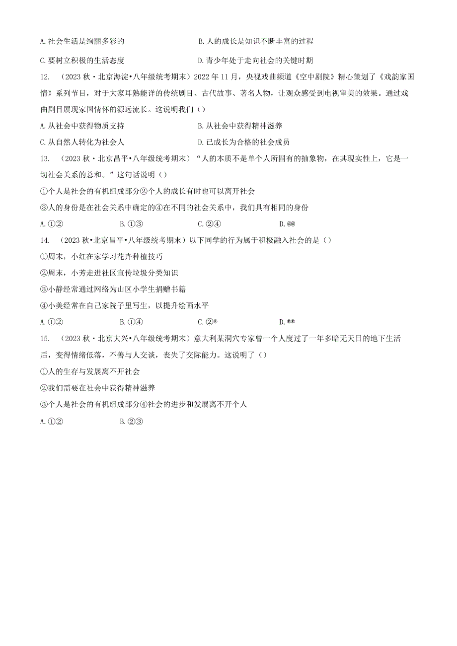 2023年北京重点校初二（上）期末道德与法治试卷汇编：丰富的社会生活.docx_第3页