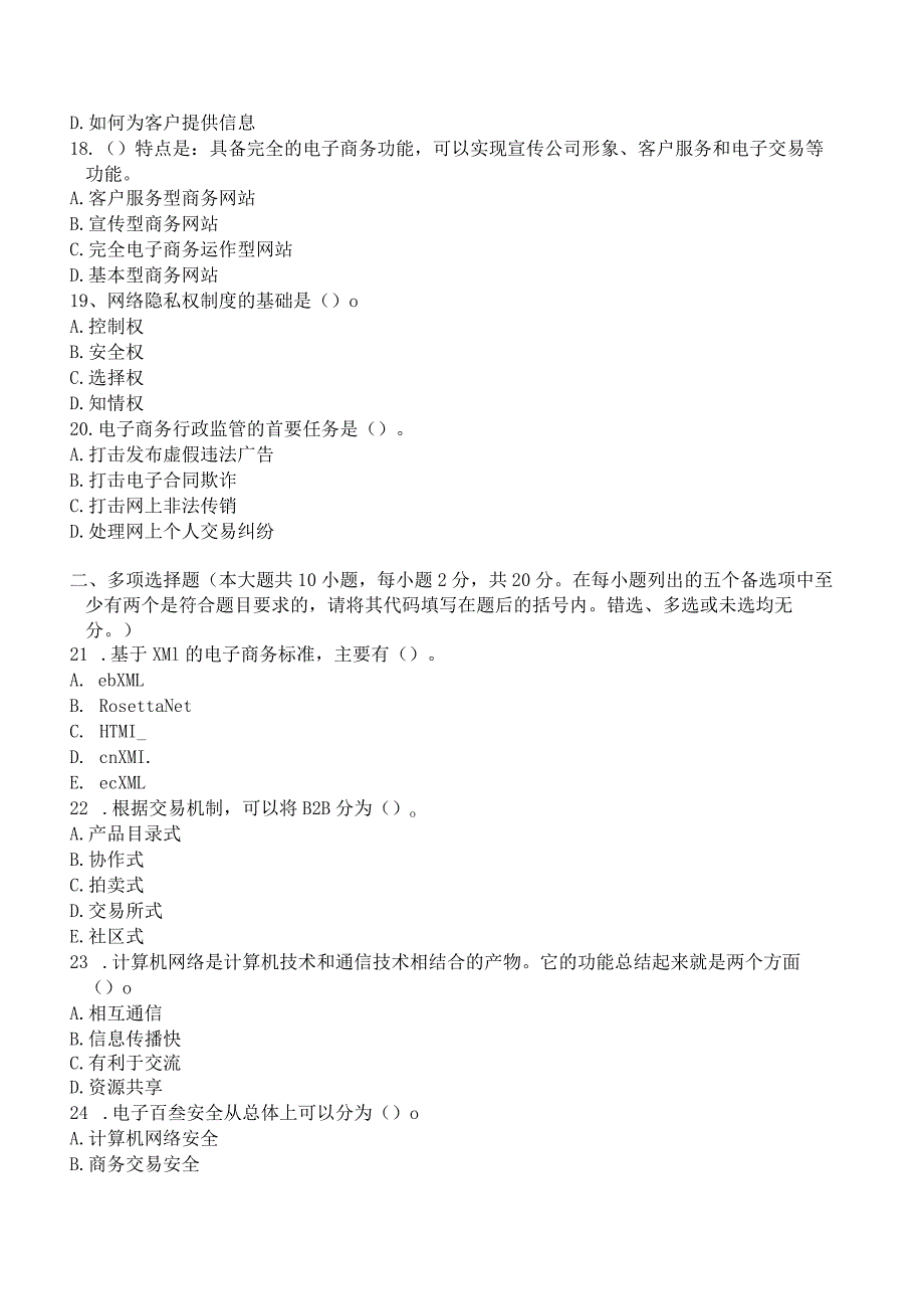 自学考试10422《电子商务运营管理》全真模拟演练五和答案.docx_第3页