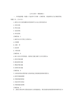 国开公共关系学模拟测试1-3试题及答案.docx