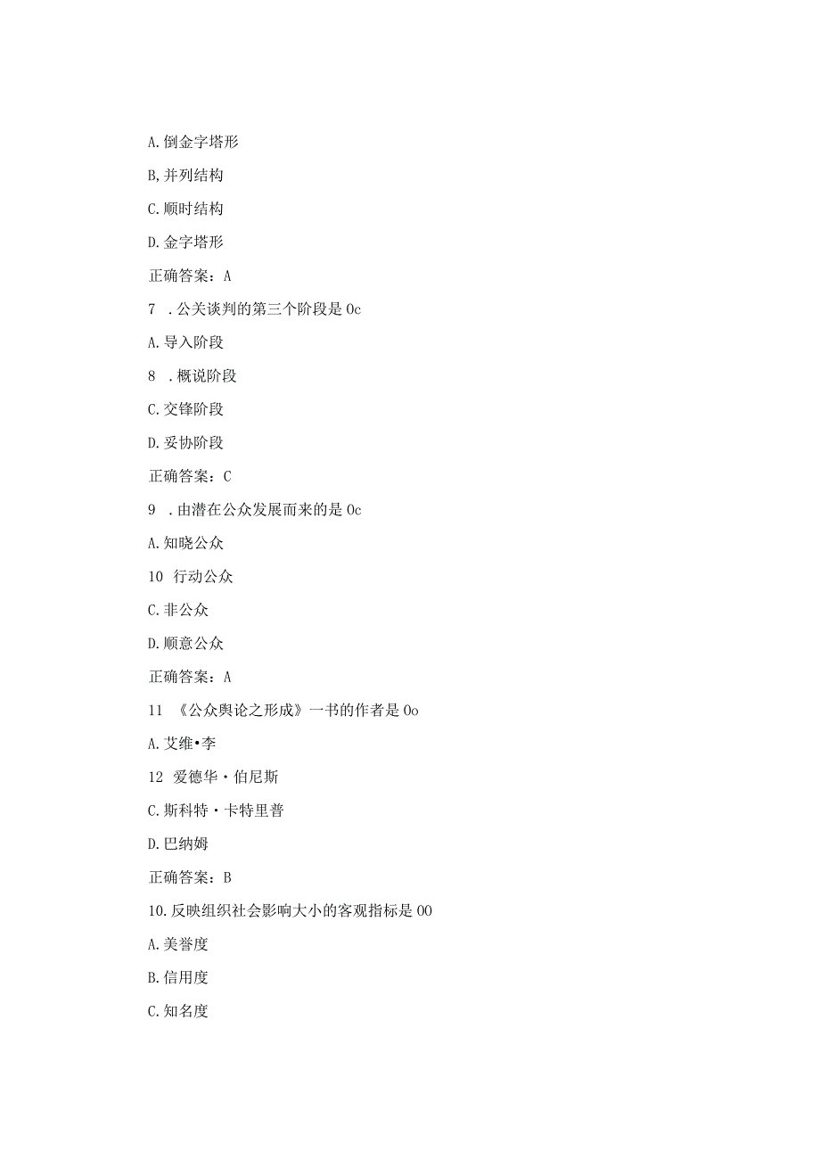 国开公共关系学模拟测试1-3试题及答案.docx_第2页