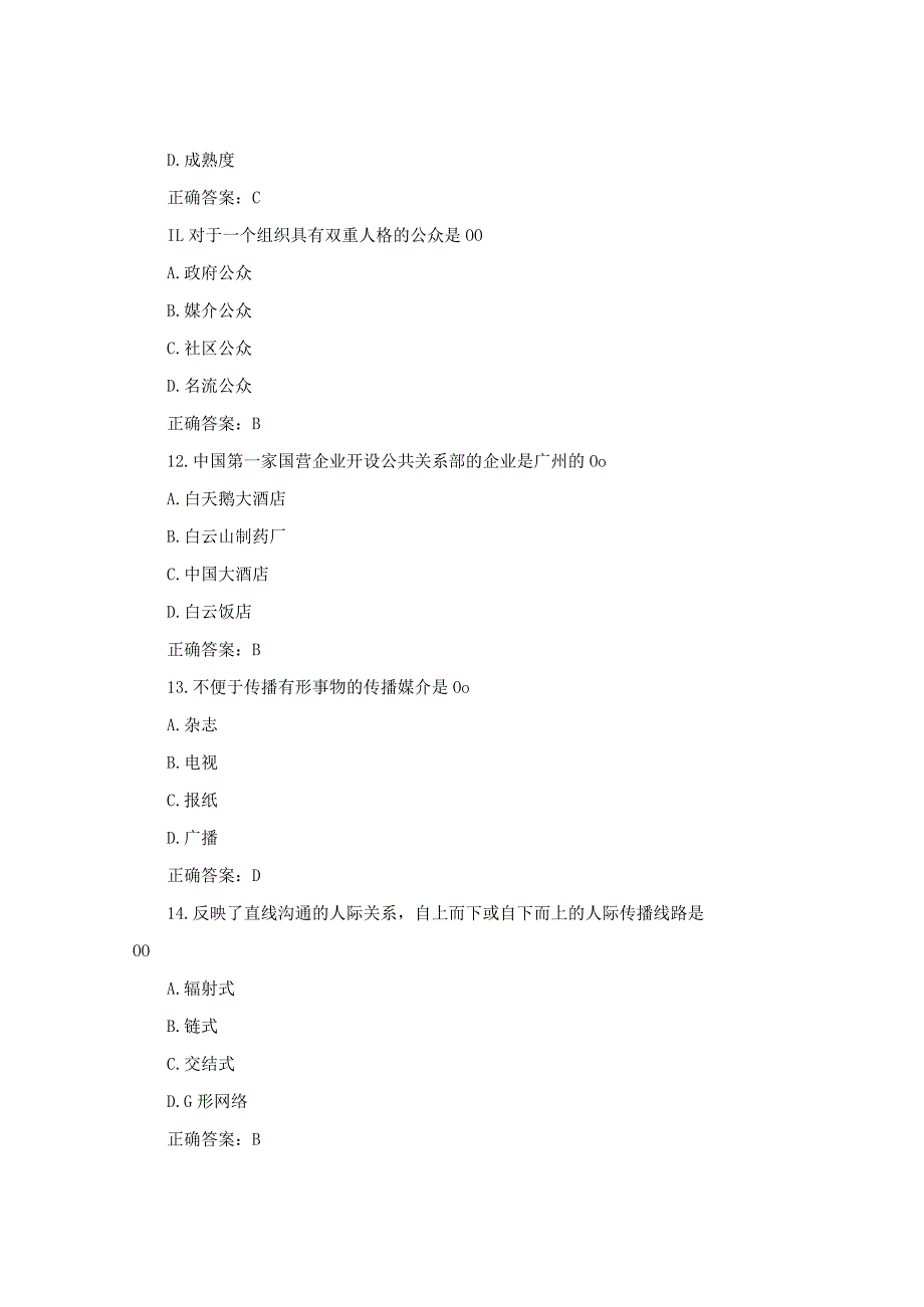 国开公共关系学模拟测试1-3试题及答案.docx_第3页