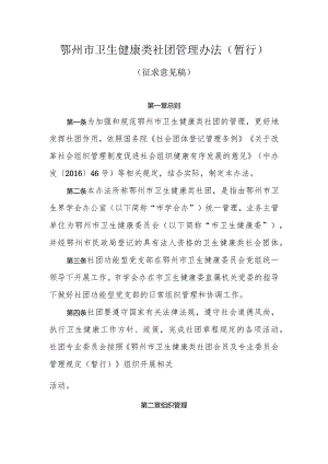 鄂州市卫生健康类社团管理办法（暂行）（征求意见稿）.docx