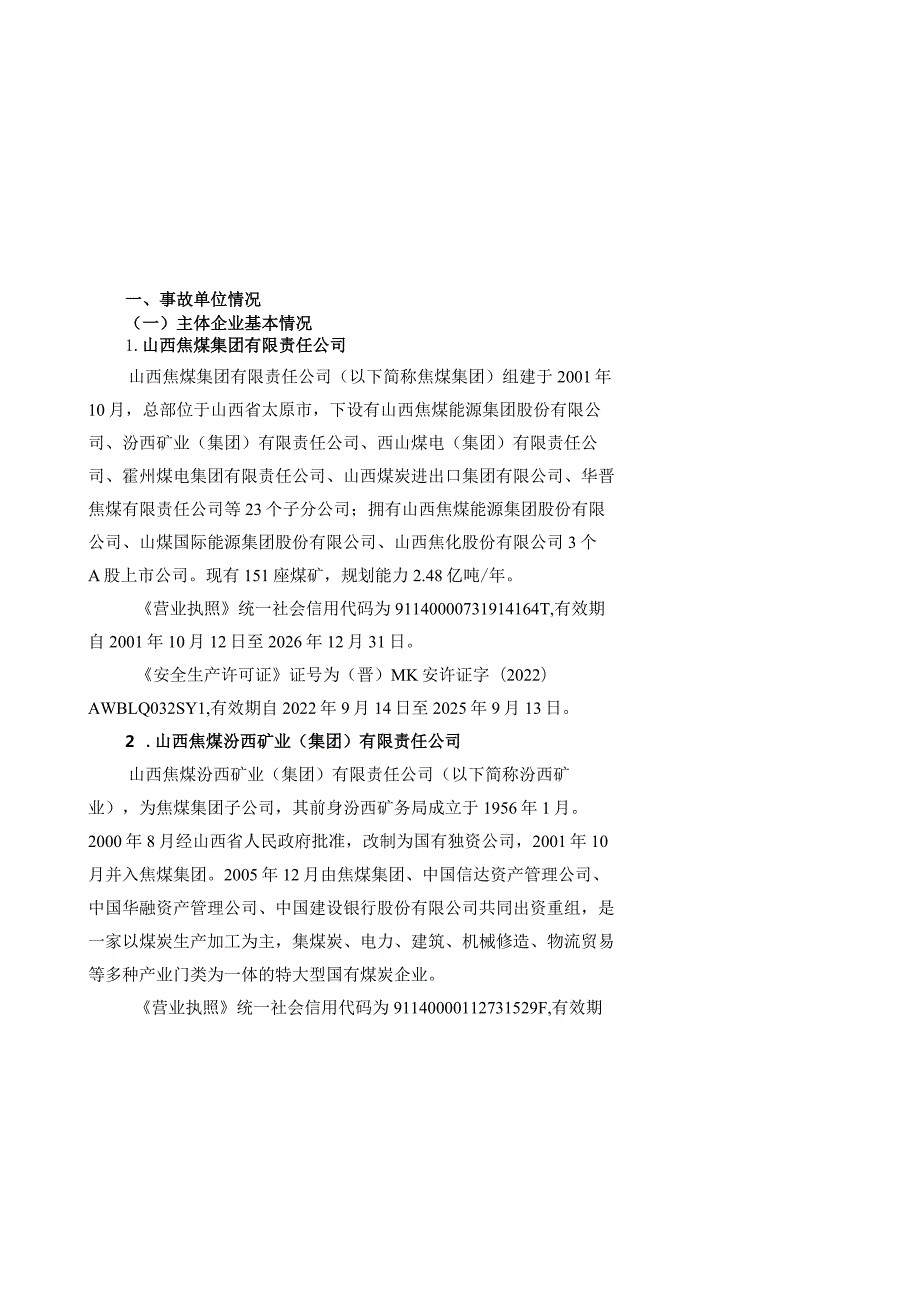 山西临汾（山西焦煤）山西煤炭运销集团蒲县昊锦塬煤业有限公司（2023年）“9·10”一般顶板事故调查报告.docx_第2页