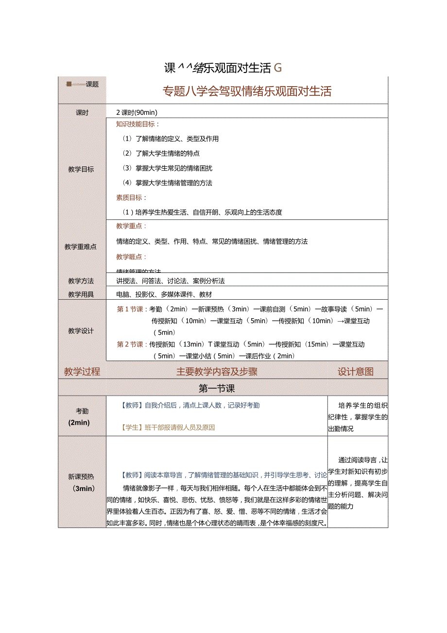 《大学生心理健康教育》教案第8课学会驾驭情绪乐观面对生活.docx_第1页