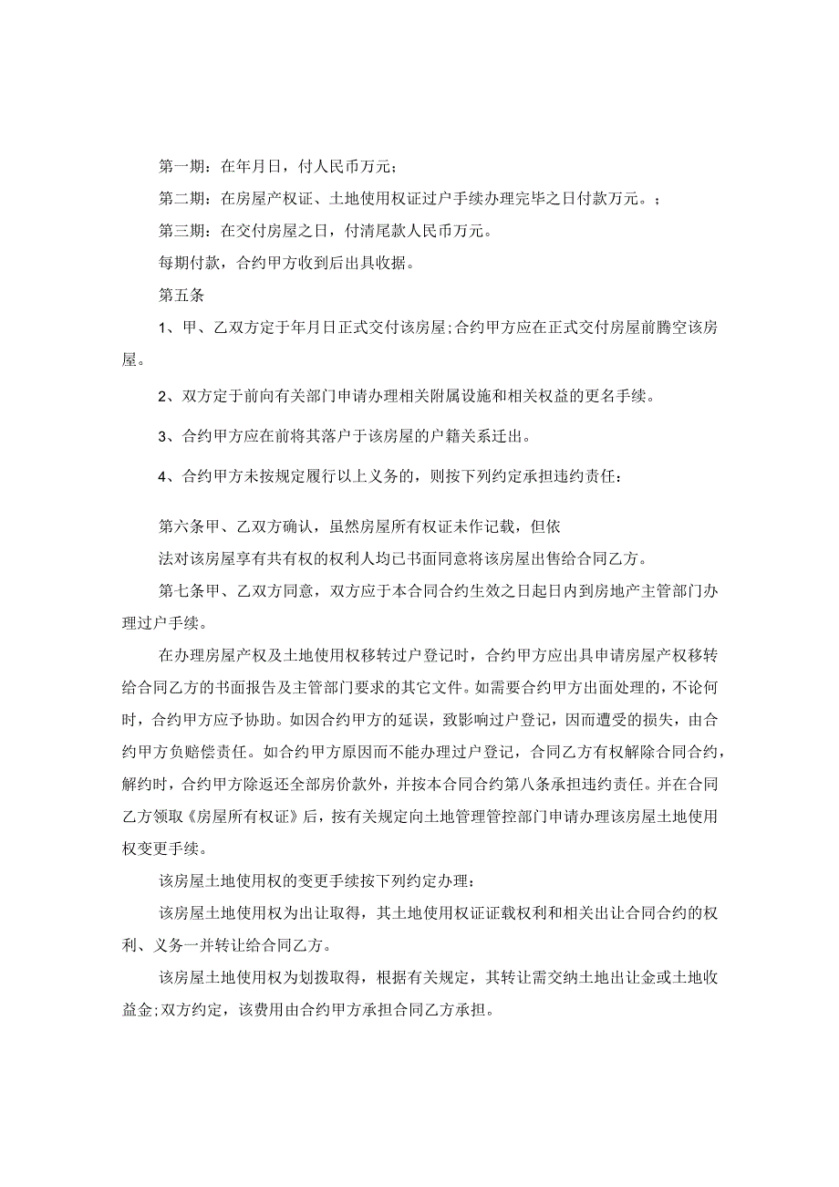 2024年二手房购房合同合约书例文.docx_第2页