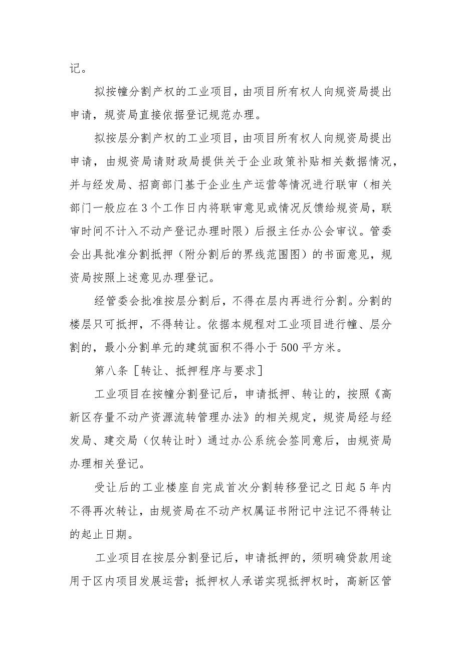 高新区工业项目产权分割及抵押、转让操作规程（暂行）.docx_第3页