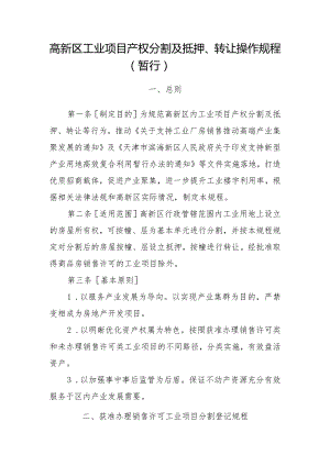 高新区工业项目产权分割及抵押、转让操作规程（暂行）.docx