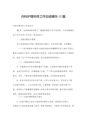 内科护理年终工作总结精华15篇.docx