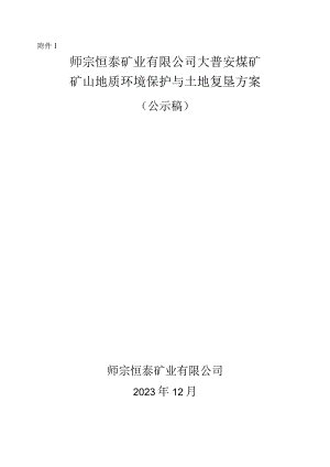 师宗恒泰矿业有限公司大普安煤矿矿山地质环境保护与土地复垦方案.docx